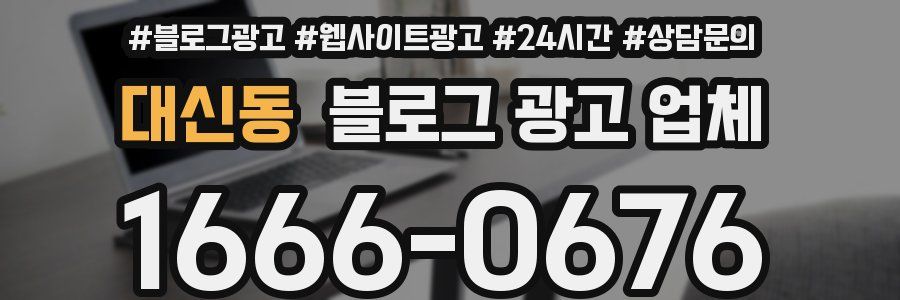 대신동 블로그 광고 업체