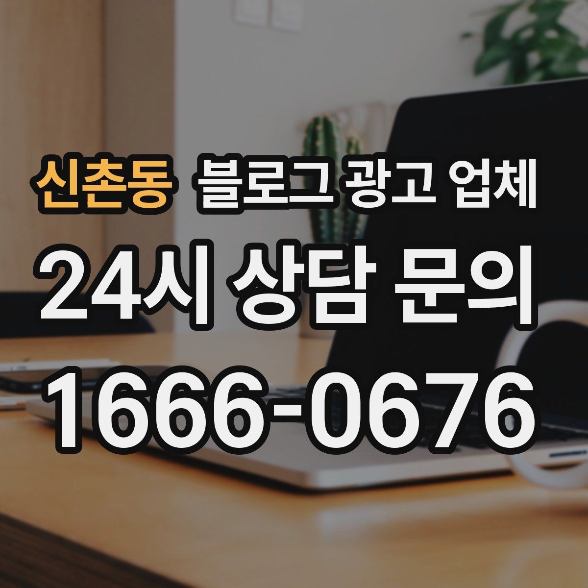 신촌동 블로그 광고 업체 후기만 볼 때 생기는 오해