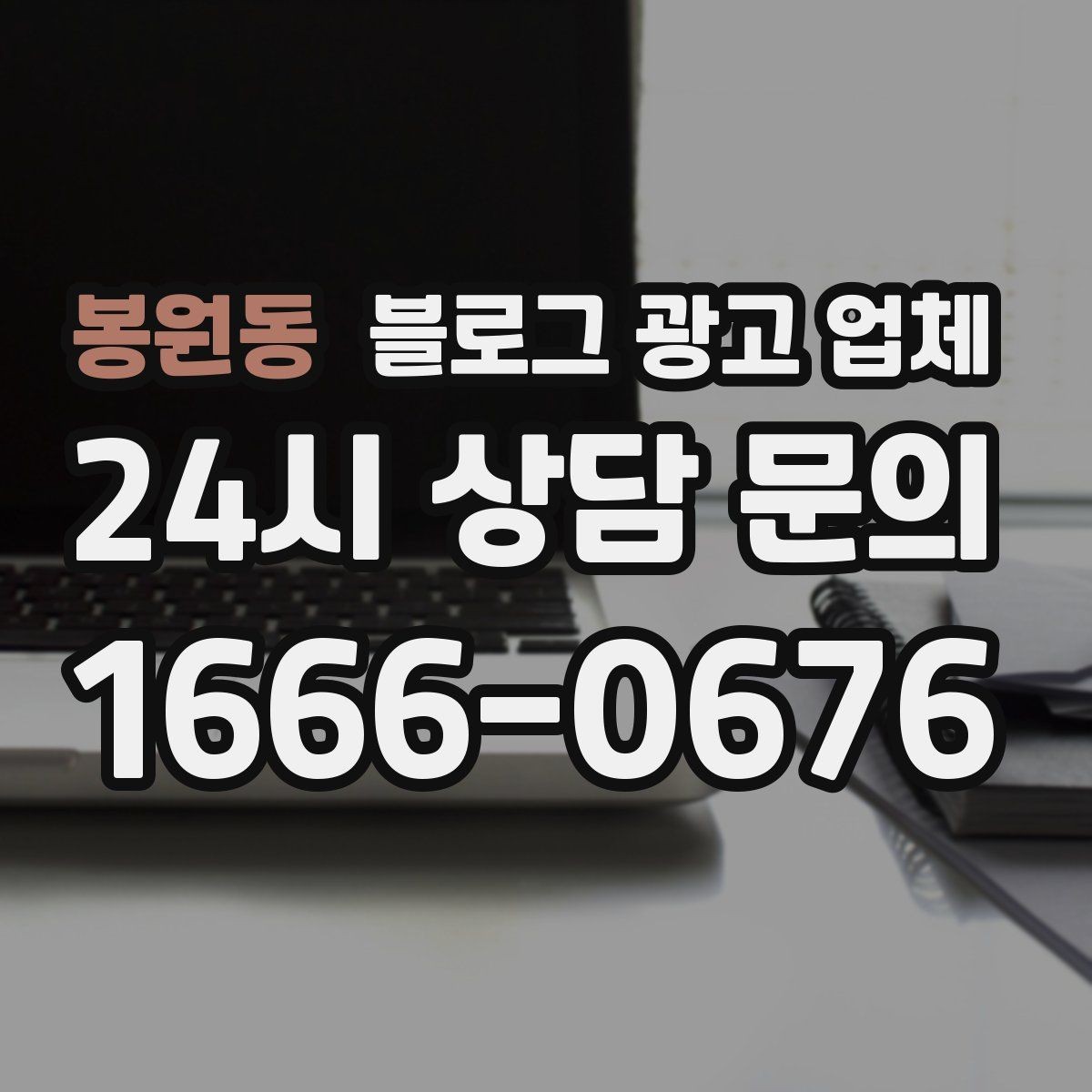 봉원동 블로그 광고 업체 선정 시 업종 경험을 보는 기준