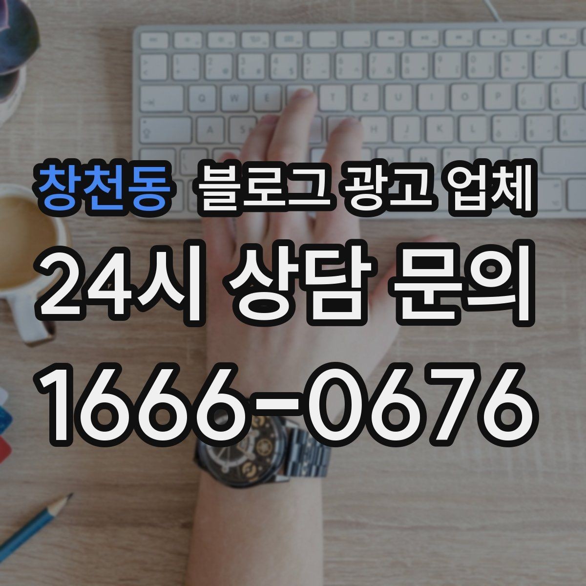 창천동 블로그 광고 업체 성과를 판단하는 현실적인 기준