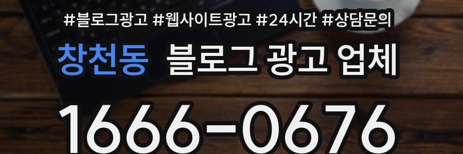 창천동 블로그 광고 업체