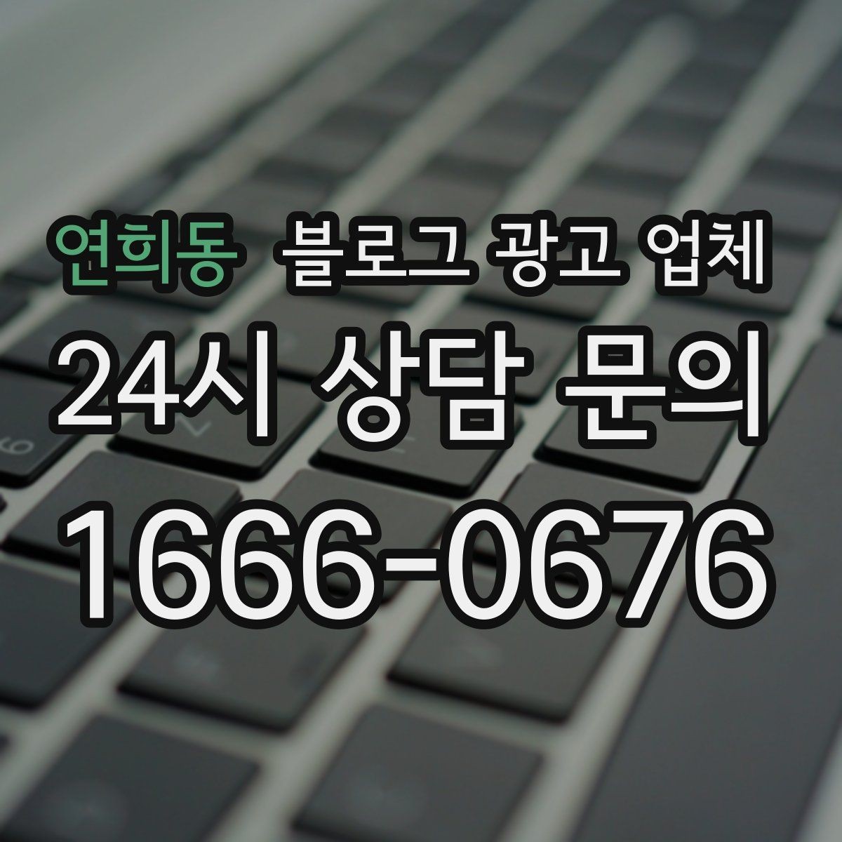 연희동 블로그 광고 업체 맡기기 전 확인할 운영 사례