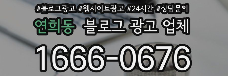 연희동 블로그 광고 업체