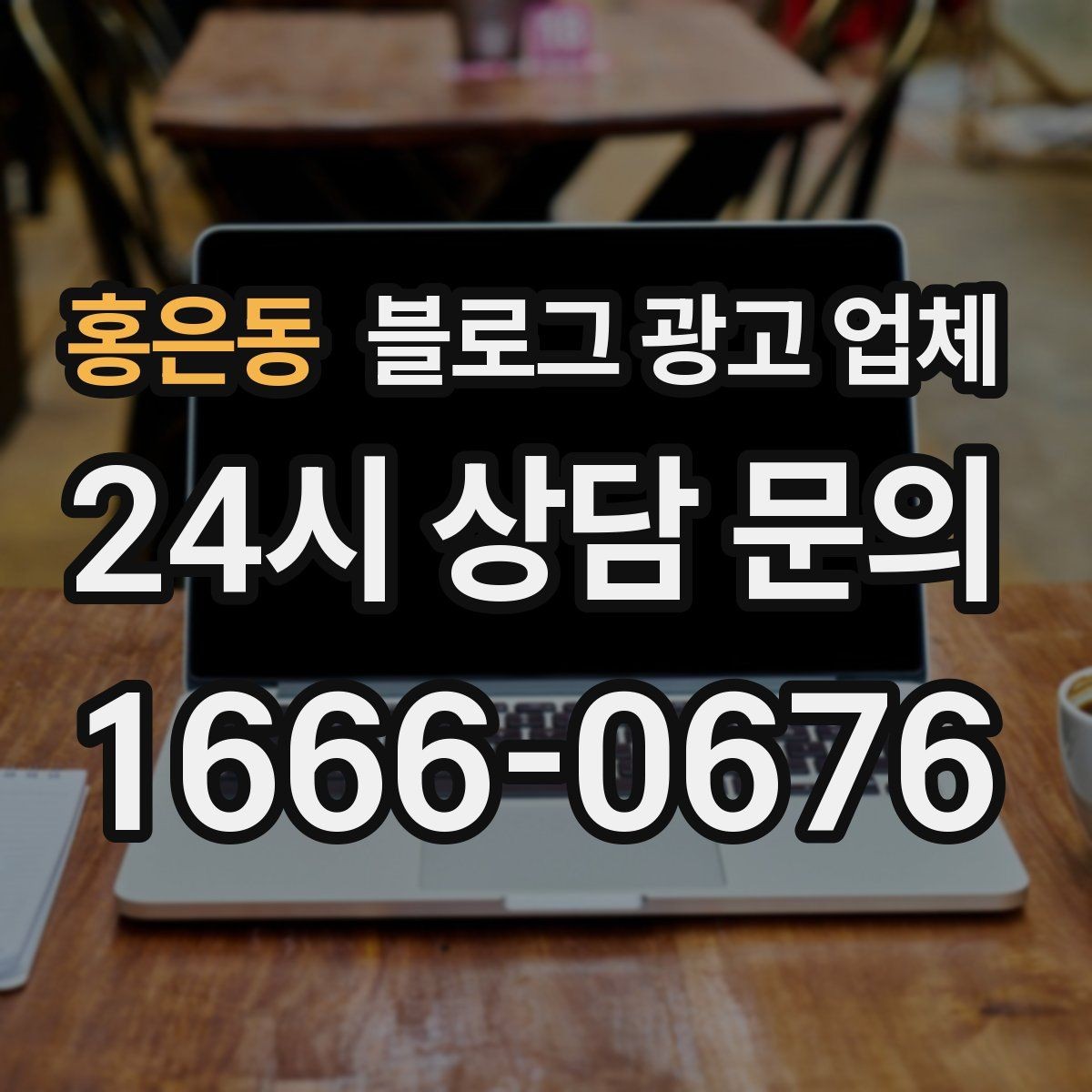 홍은동 블로그 광고 업체 선정 시 업종 경험을 보는 기준
