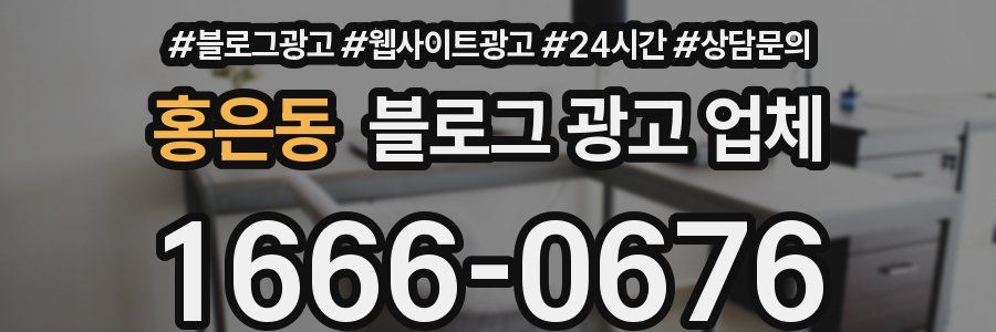 홍은동 블로그 광고 업체