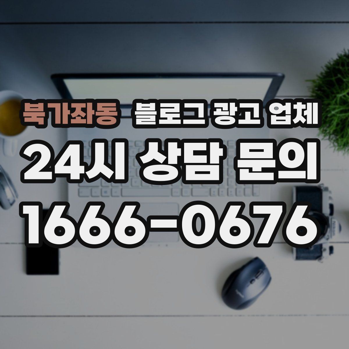 북가좌동 블로그 광고 업체 진행 후 유지관리까지 생각하기
