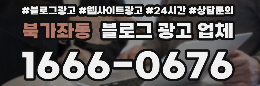 북가좌동 블로그 광고 업체