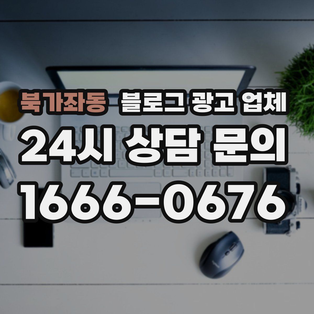 북가좌동 블로그 광고 업체