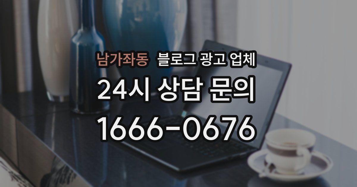 남가좌동 블로그 광고 업체