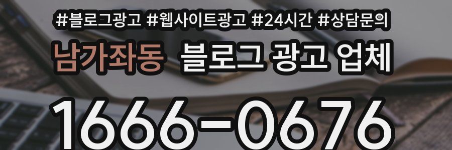남가좌동 블로그 광고 업체