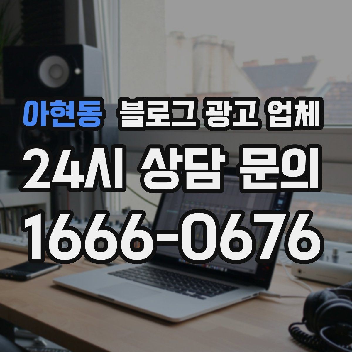 아현동 블로그 광고 업체 견적 상담 전 알아두면 좋은 항목