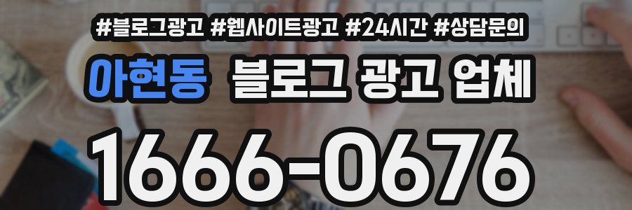 아현동 블로그 광고 업체