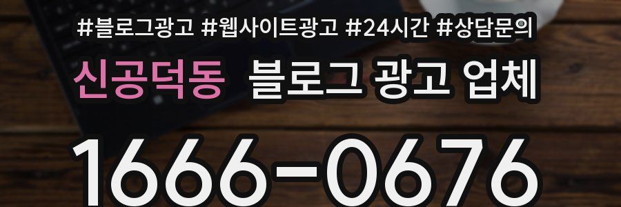 신공덕동 블로그 광고 업체