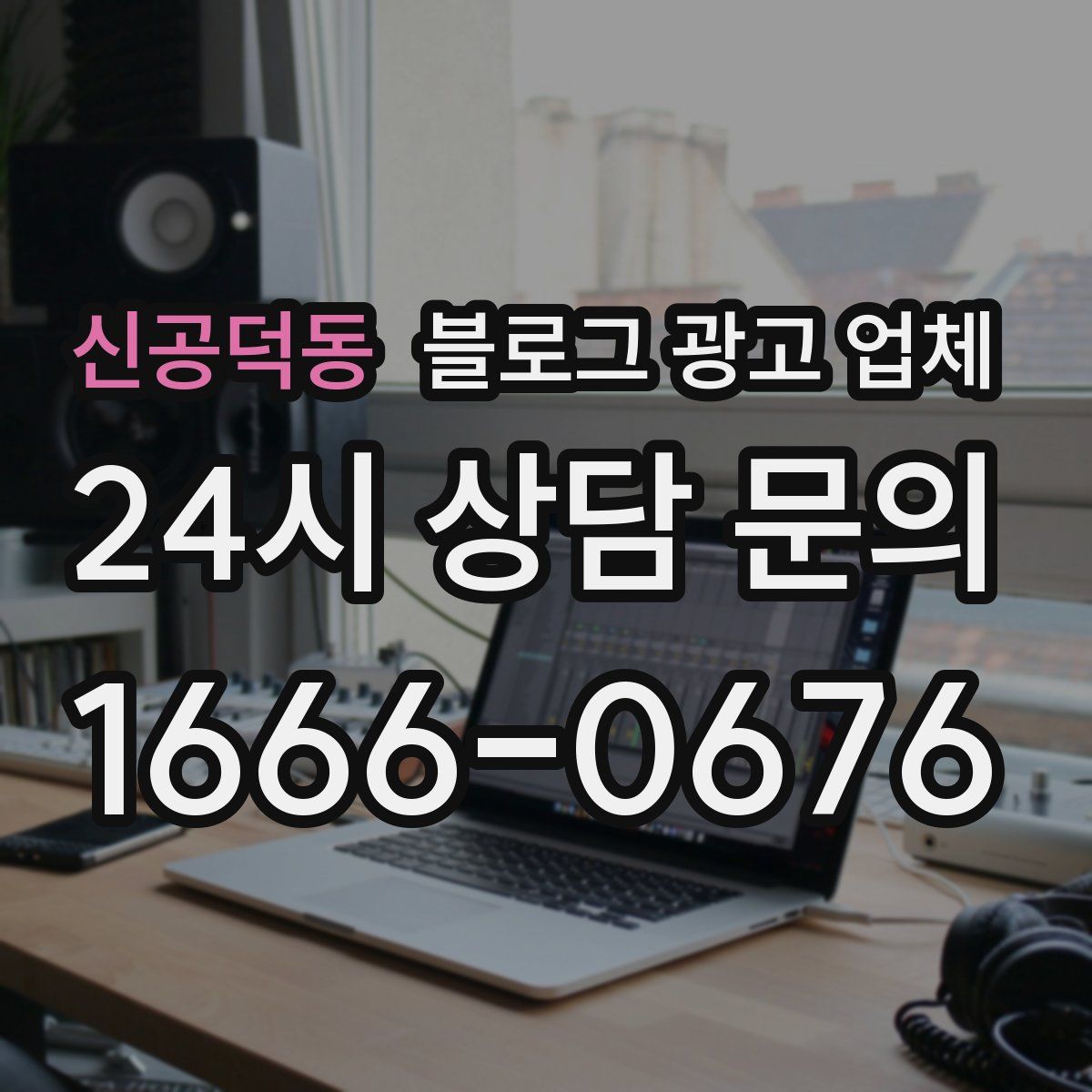 신공덕동 블로그 광고 업체
