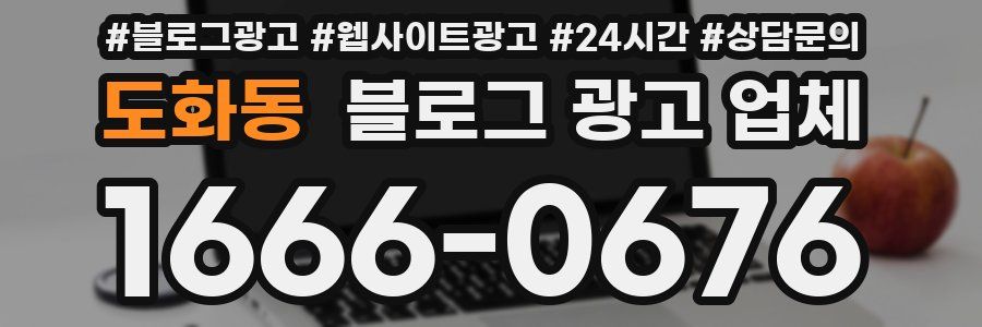 도화동 블로그 광고 업체