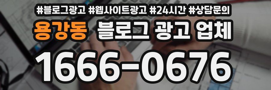 용강동 블로그 광고 업체