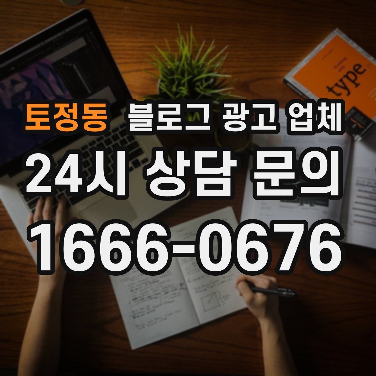 토정동 블로그 광고 업체 선택 시 과도한 기대를 피하는 법