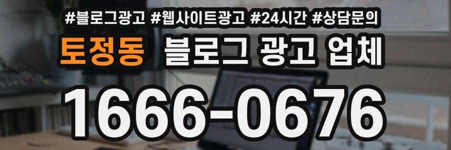 토정동 블로그 광고 업체