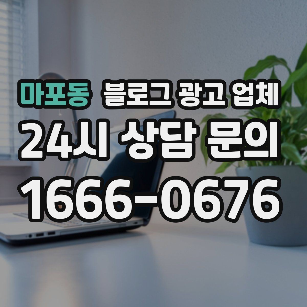 마포동 블로그 광고 업체 비교표보다 중요한 실제 확인 사항