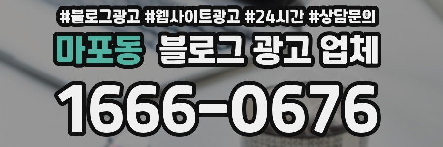 마포동 블로그 광고 업체