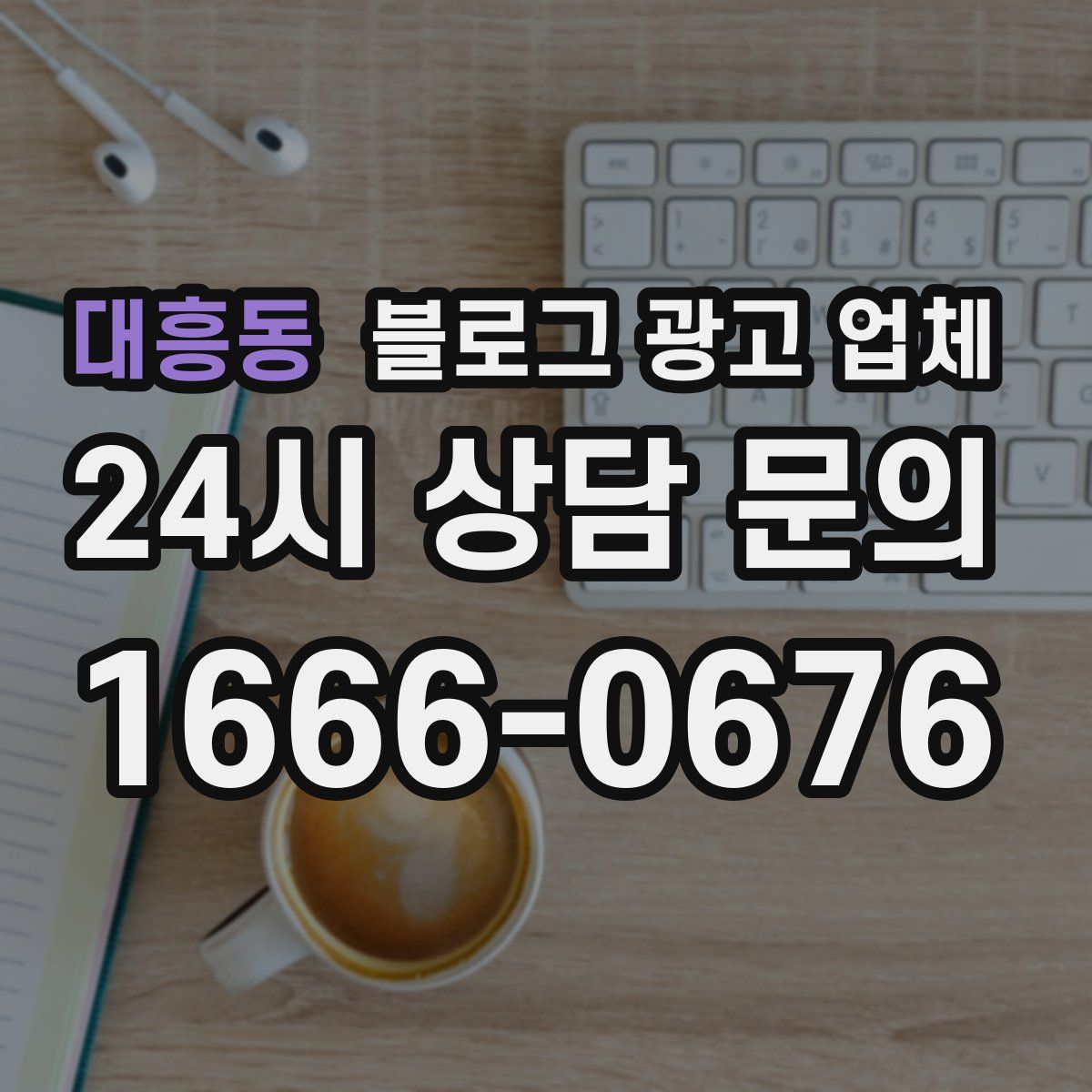 대흥동 블로그 광고 업체