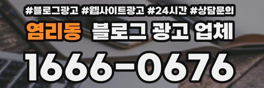 염리동 블로그 광고 업체