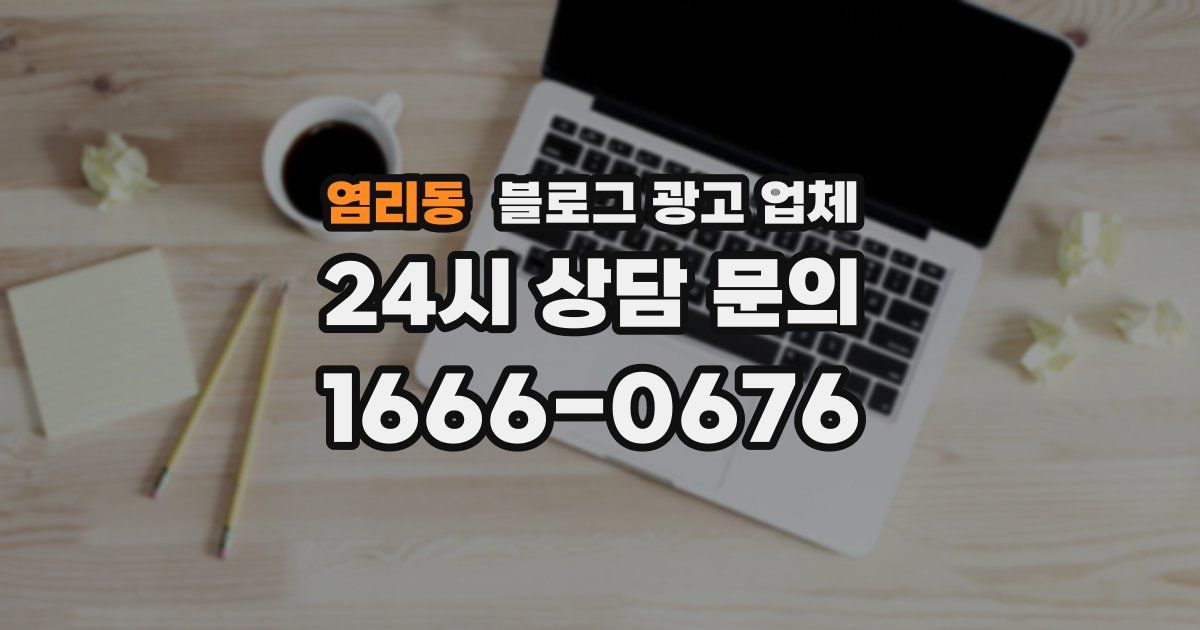 염리동 블로그 광고 업체