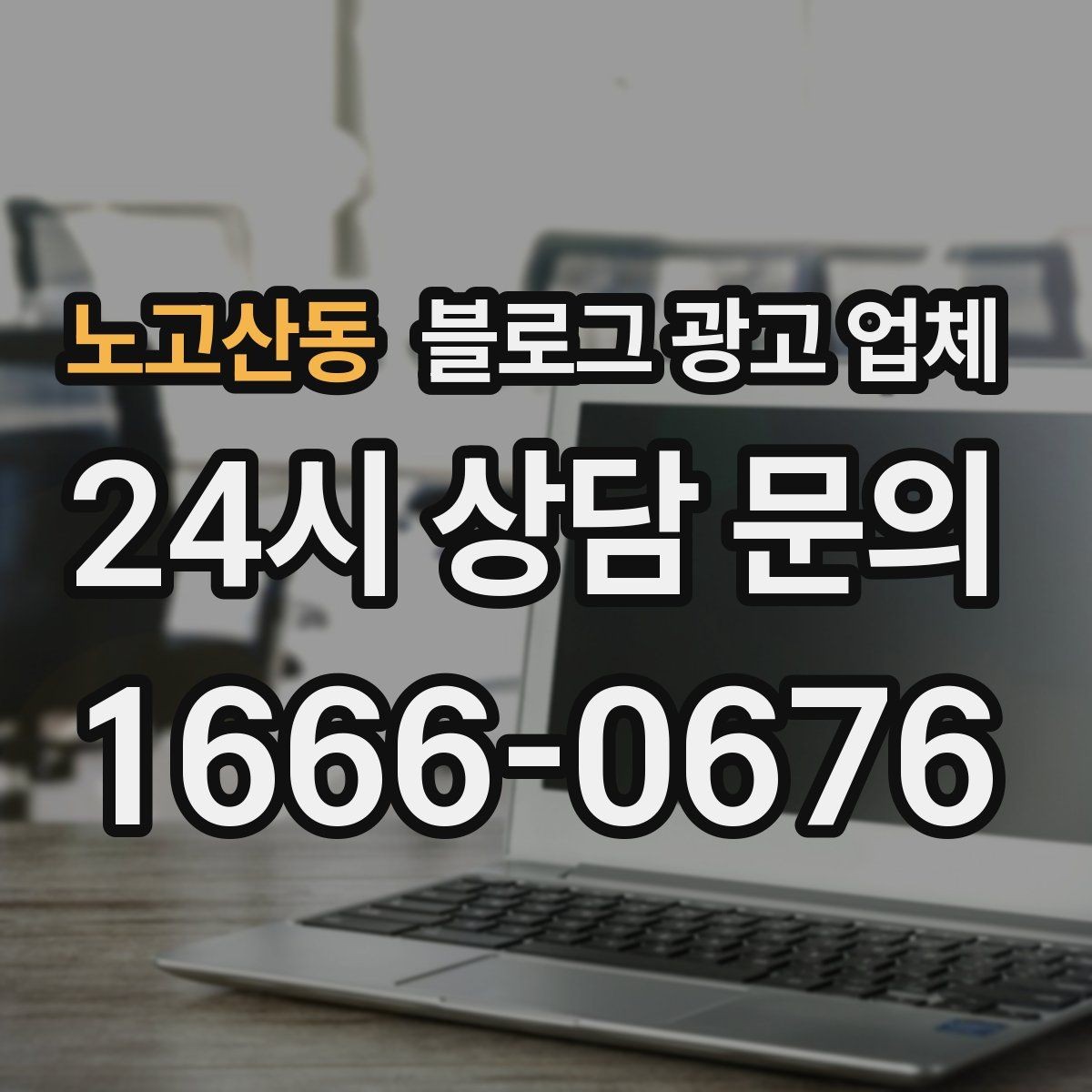 노고산동 블로그 광고 업체 진행 중 자주 묻는 관리 포인트