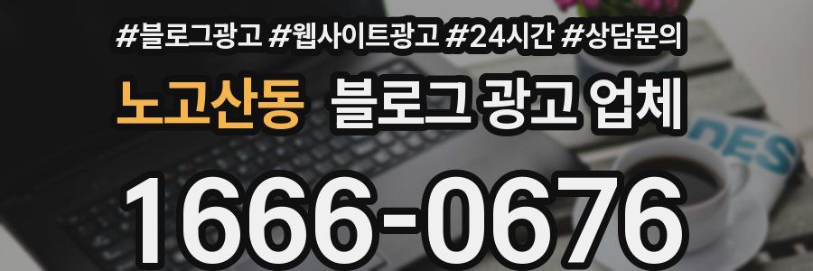 노고산동 블로그 광고 업체