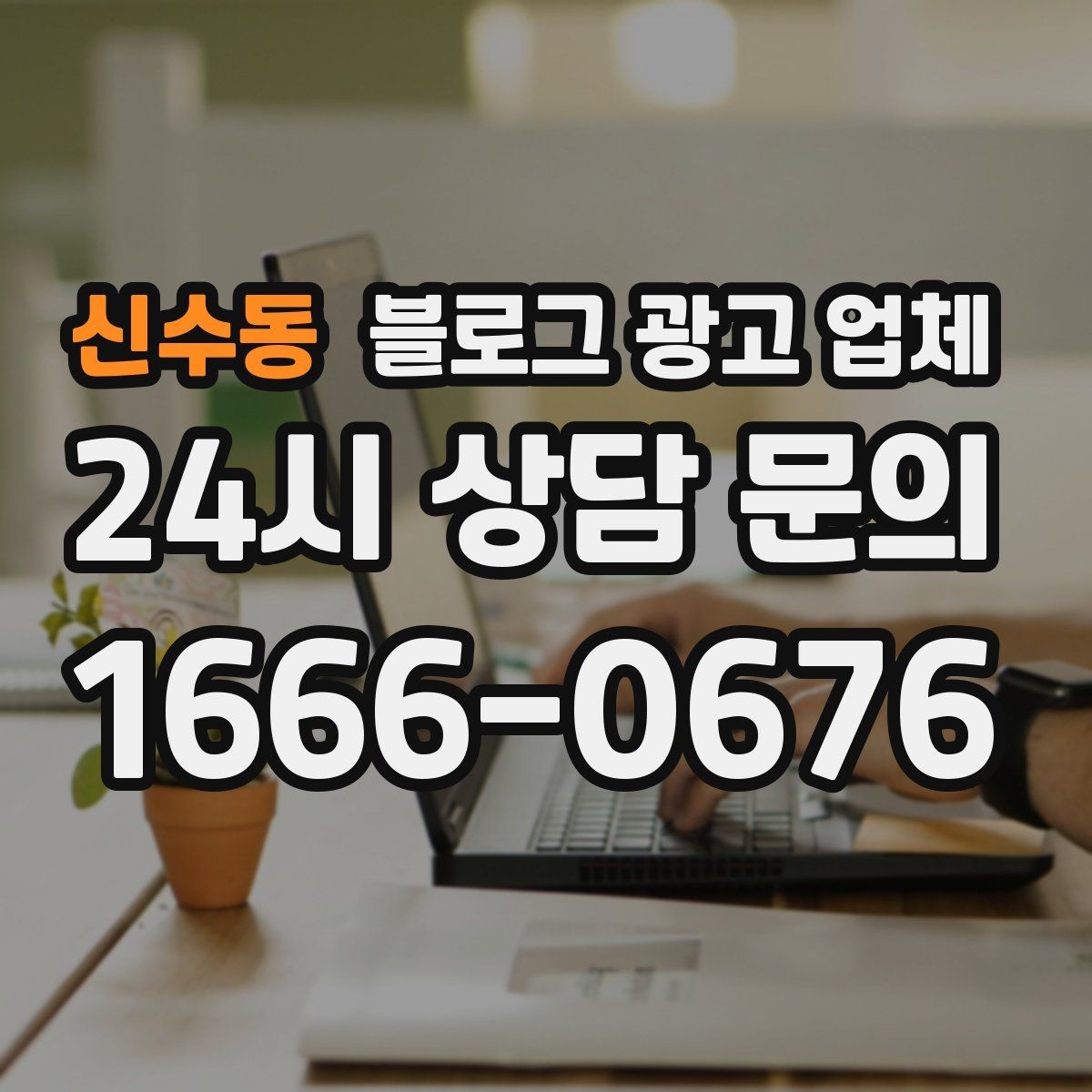 신수동 블로그 광고 업체 서비스 비교 시 주의할 점