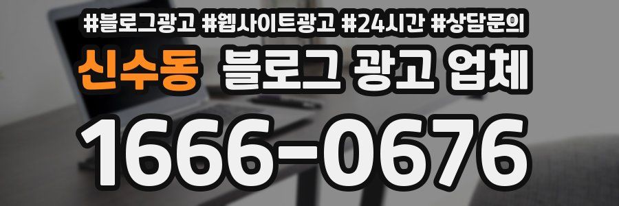 신수동 블로그 광고 업체
