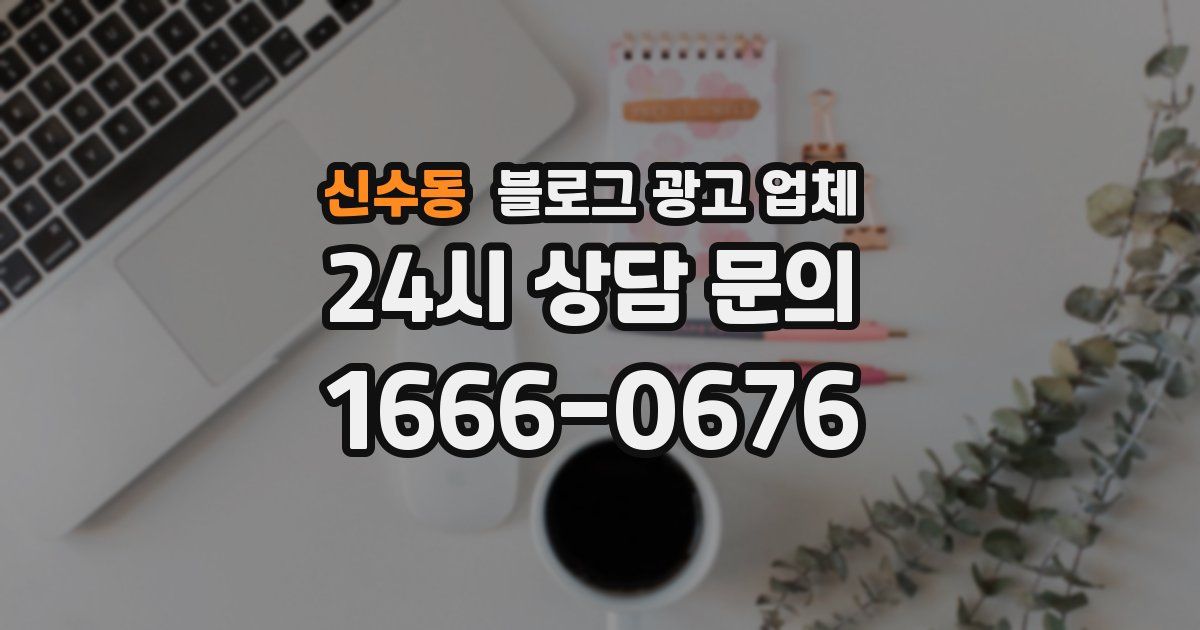 신수동 블로그 광고 업체