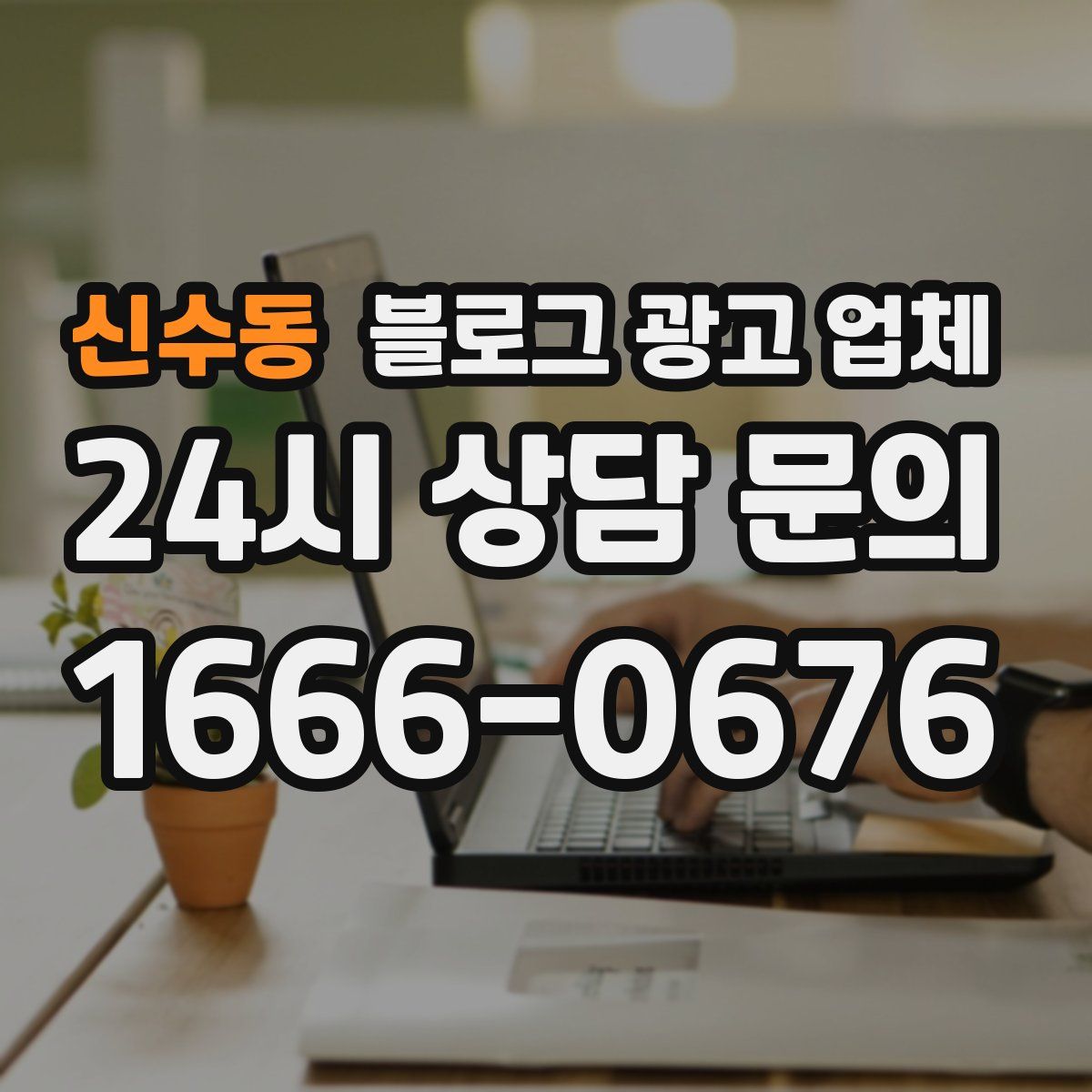 신수동 블로그 광고 업체
