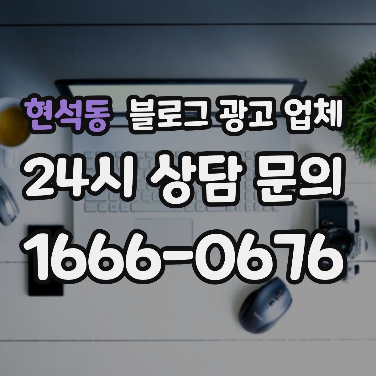 현석동 블로그 광고 업체 선정 시 업종 경험을 보는 기준