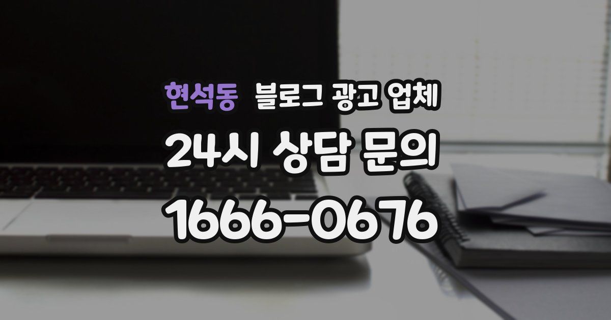 현석동 블로그 광고 업체