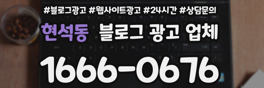 현석동 블로그 광고 업체