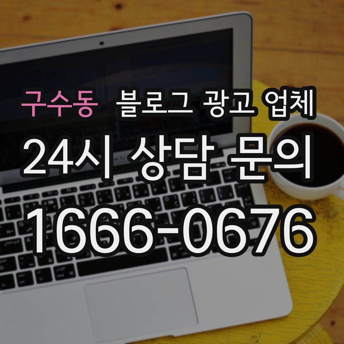 구수동 블로그 광고 업체 선택 후 초기 세팅은 어떻게 할까