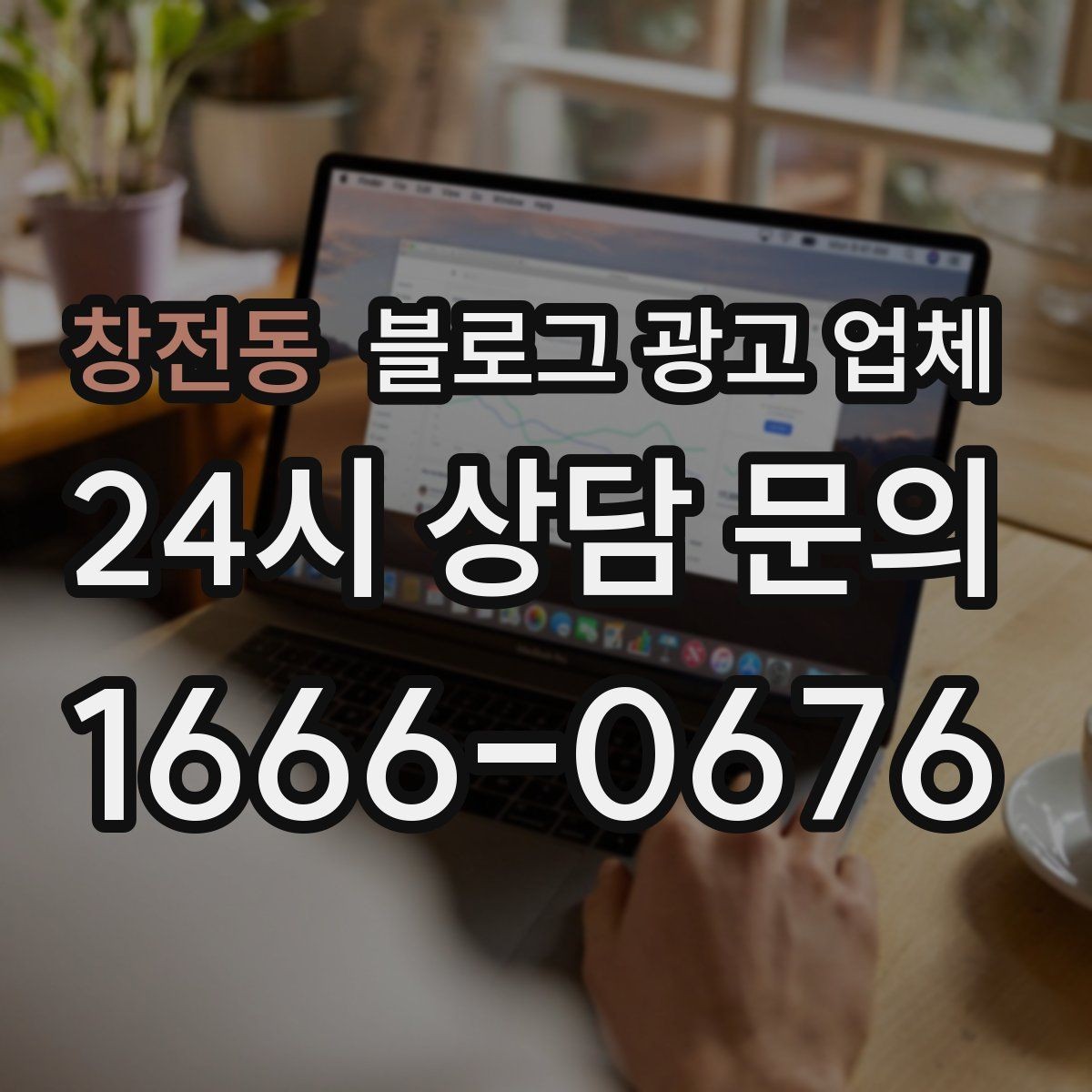 창전동 블로그 광고 업체 후기보다 상담이 더 중요한 이유
