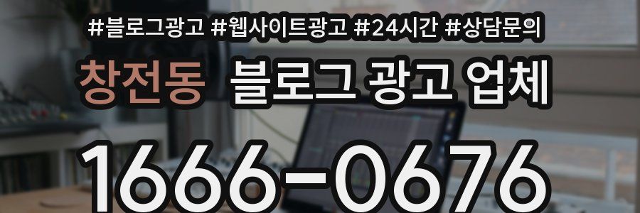 창전동 블로그 광고 업체
