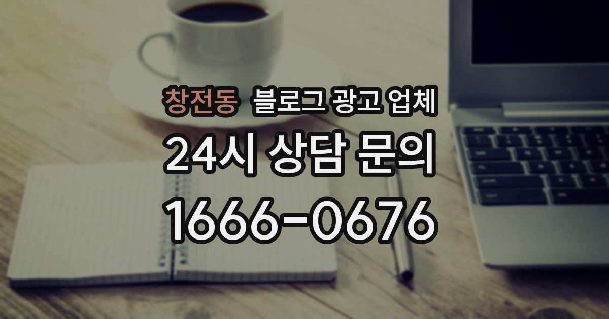 창전동 블로그 광고 업체