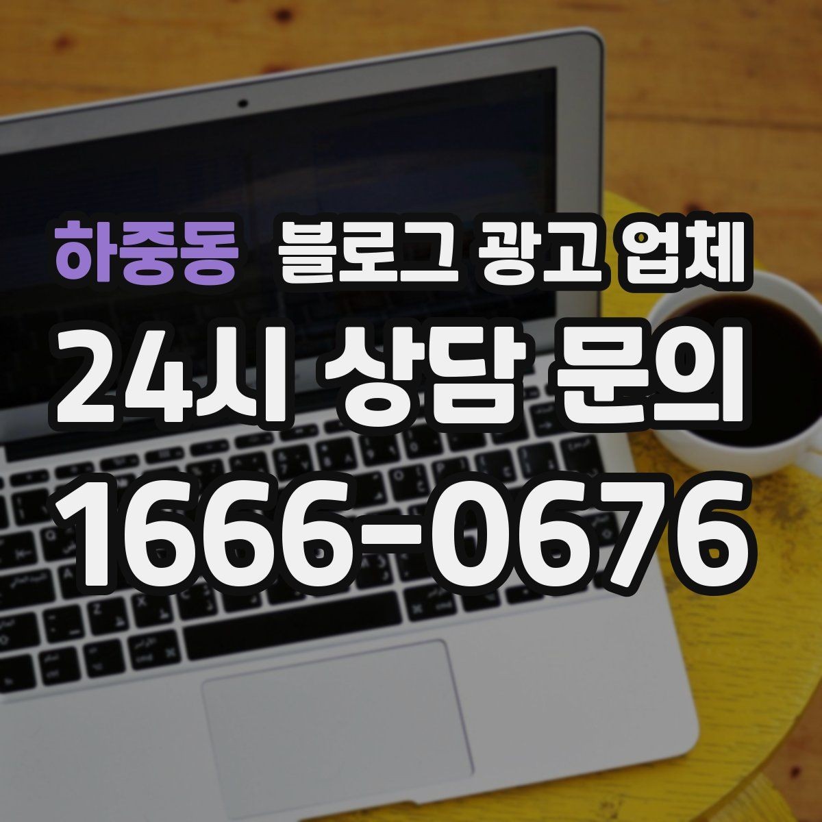 하중동 블로그 광고 업체 비교표보다 중요한 실제 확인 사항