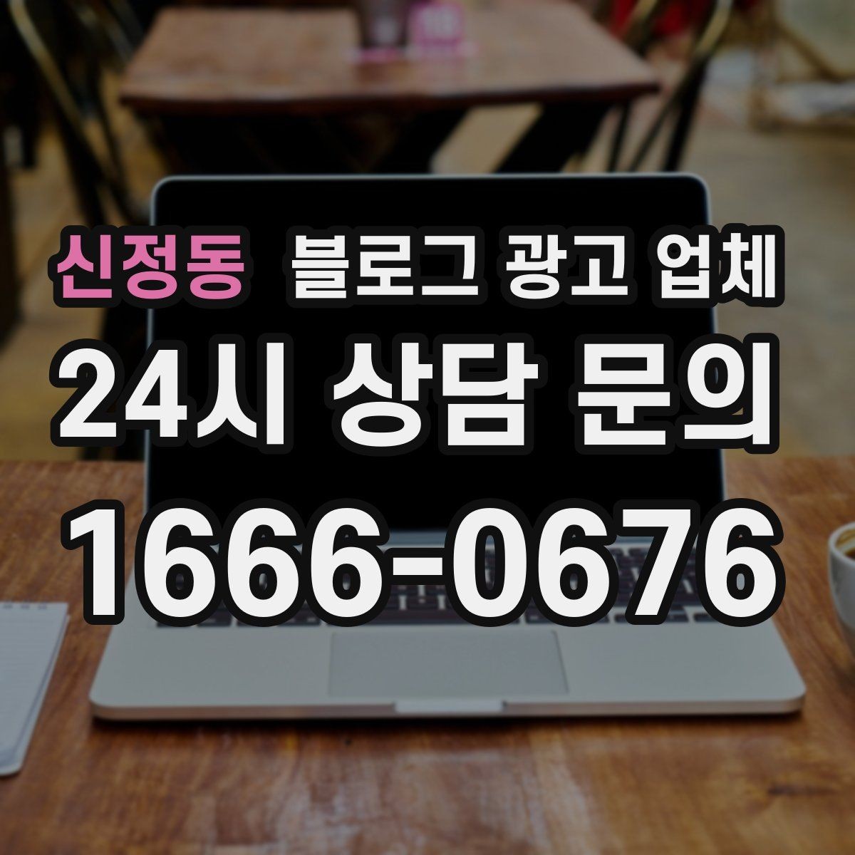 신정동 블로그 광고 업체 서비스 범위는 어디까지일까