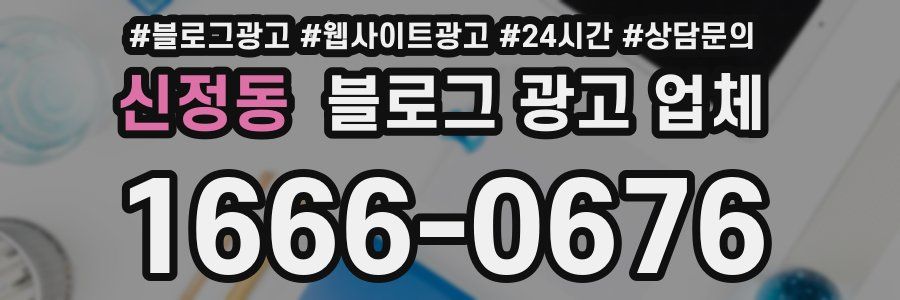 신정동 블로그 광고 업체