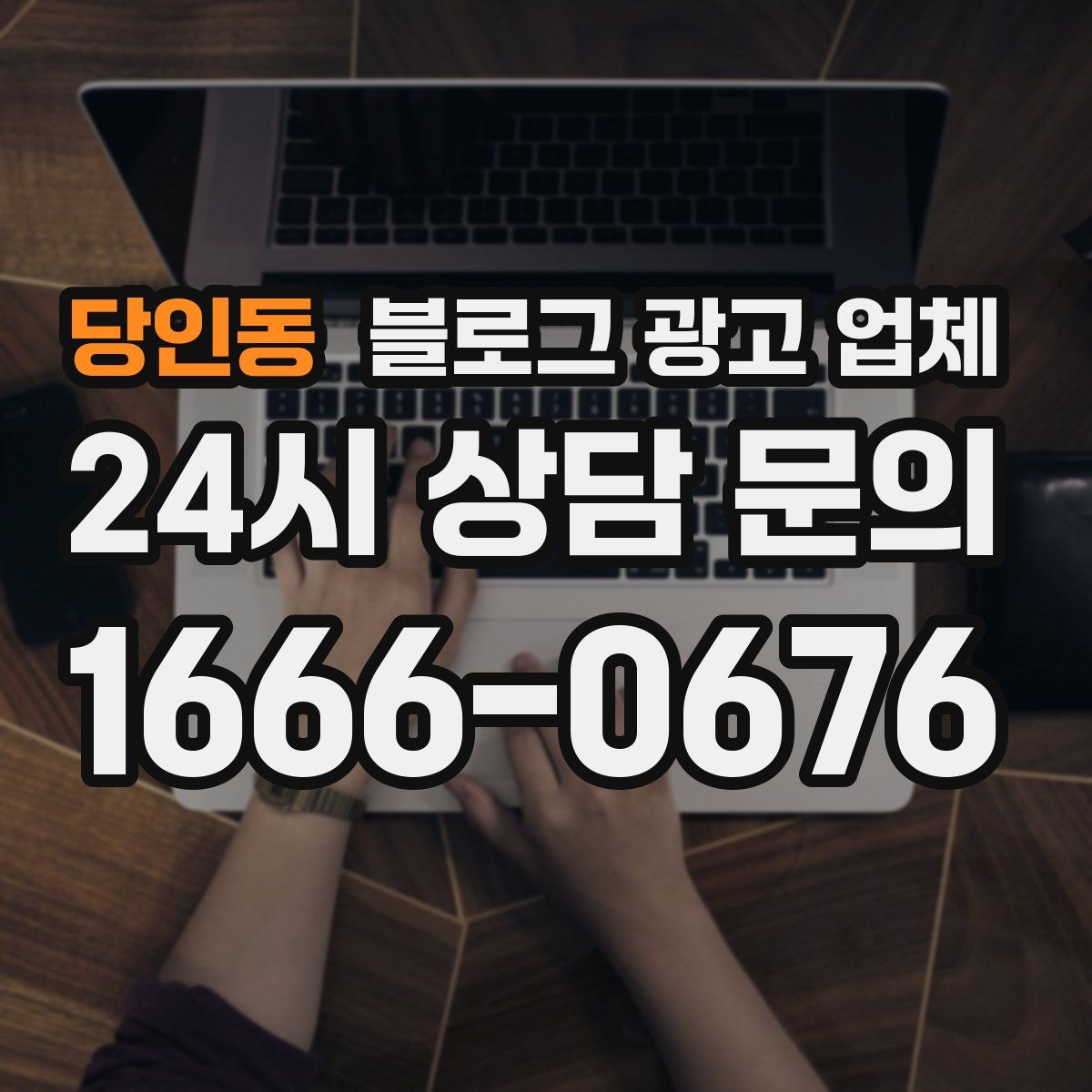당인동 블로그 광고 업체
