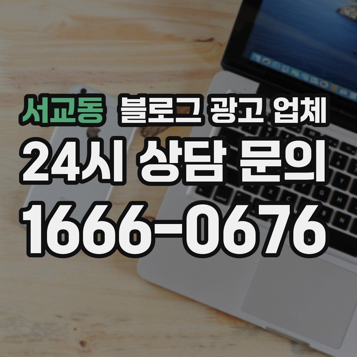 서교동 블로그 광고 업체 찾을 때 후기보다 먼저 볼 것