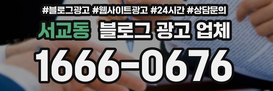 서교동 블로그 광고 업체