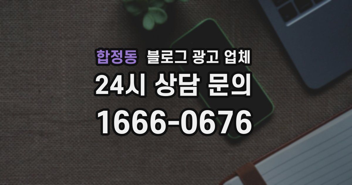 합정동 블로그 광고 업체