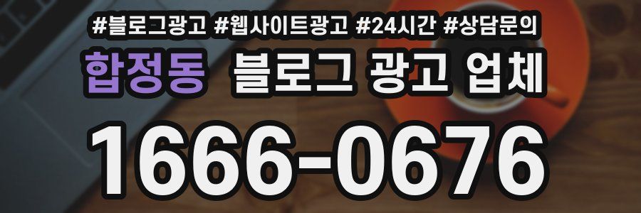 합정동 블로그 광고 업체