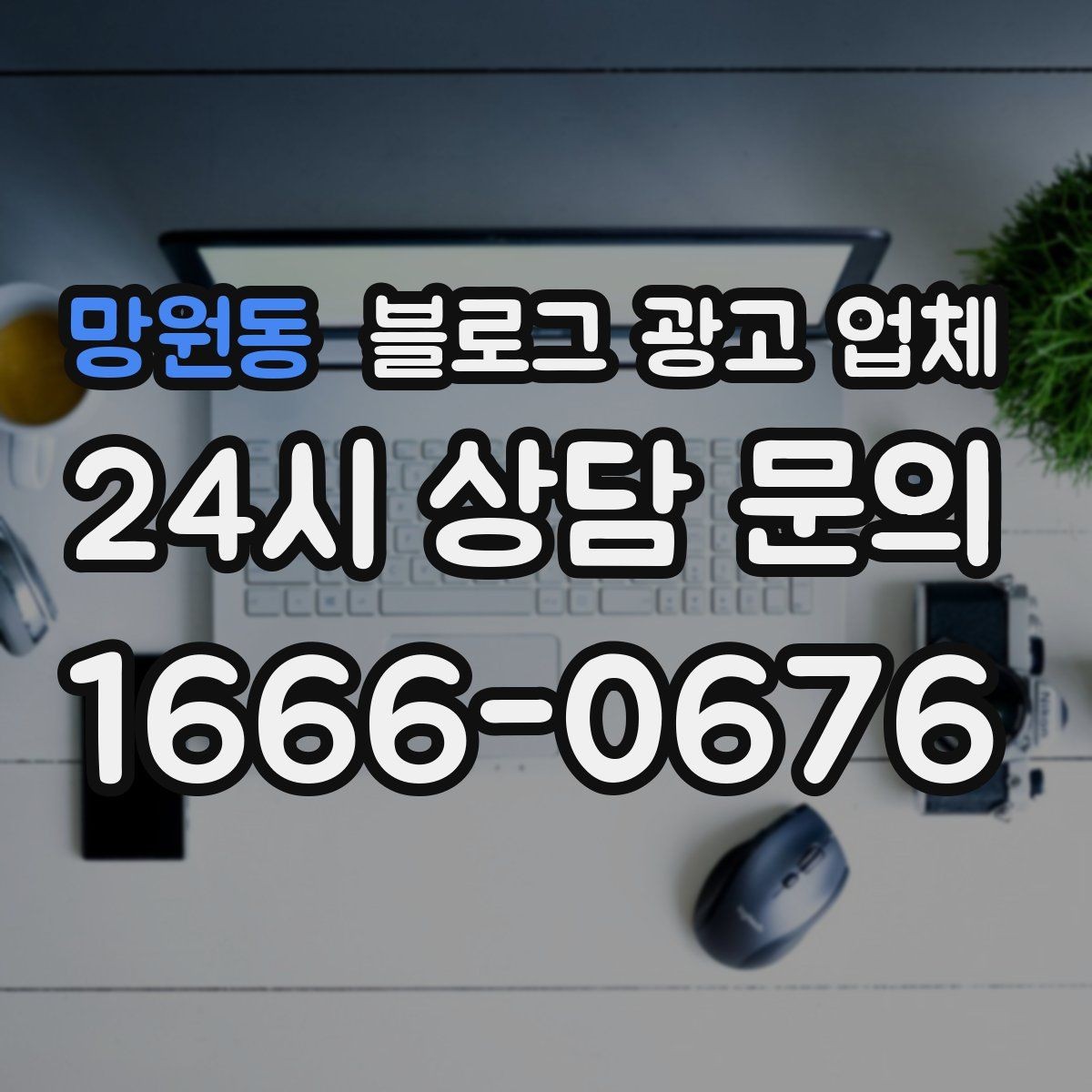 망원동 블로그 광고 업체 활용이 잘 맞는 업종 살펴보기