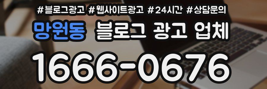 망원동 블로그 광고 업체